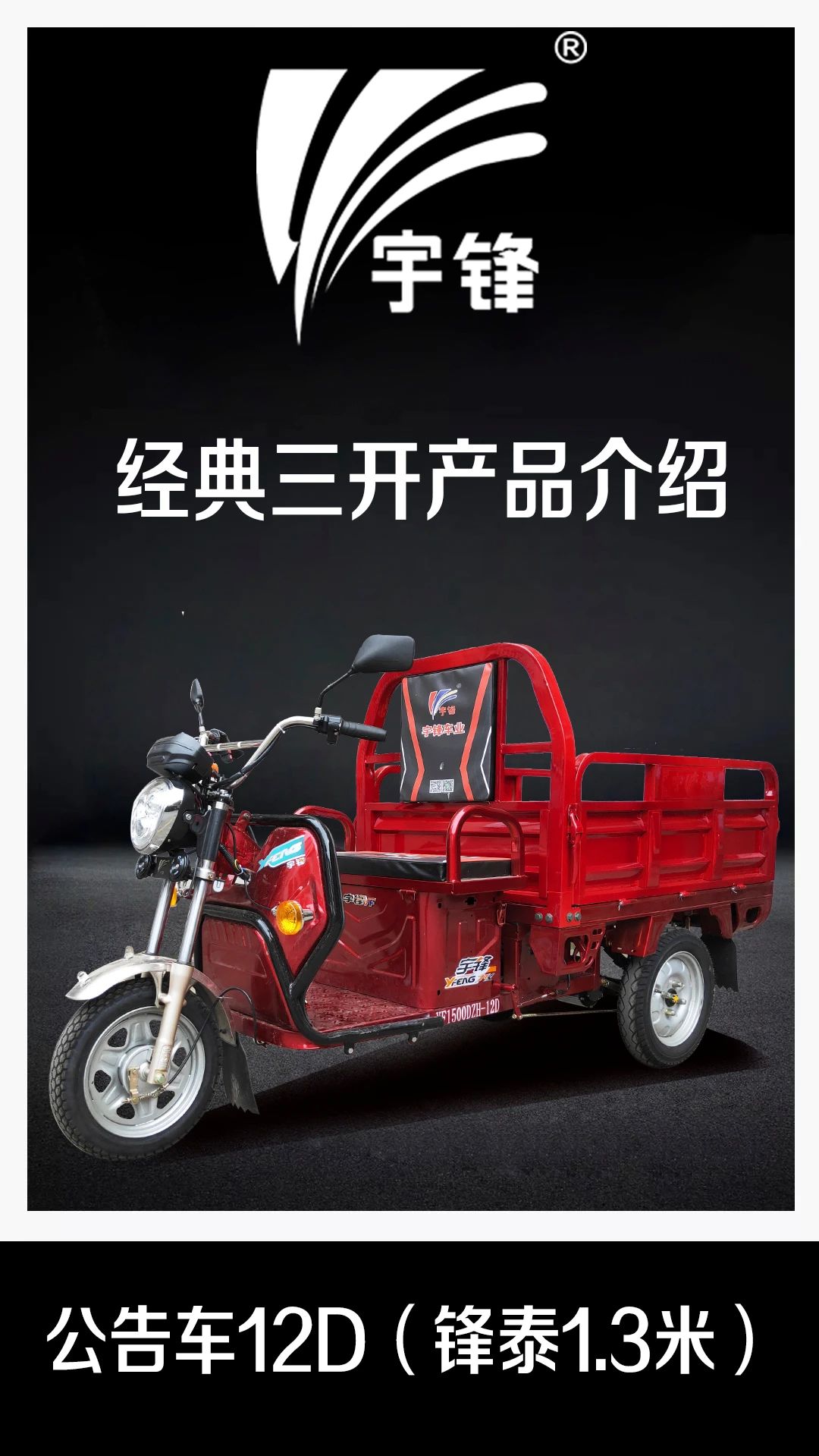 宇鋒三開門公告車12D（1.3米鋒泰）產品介紹