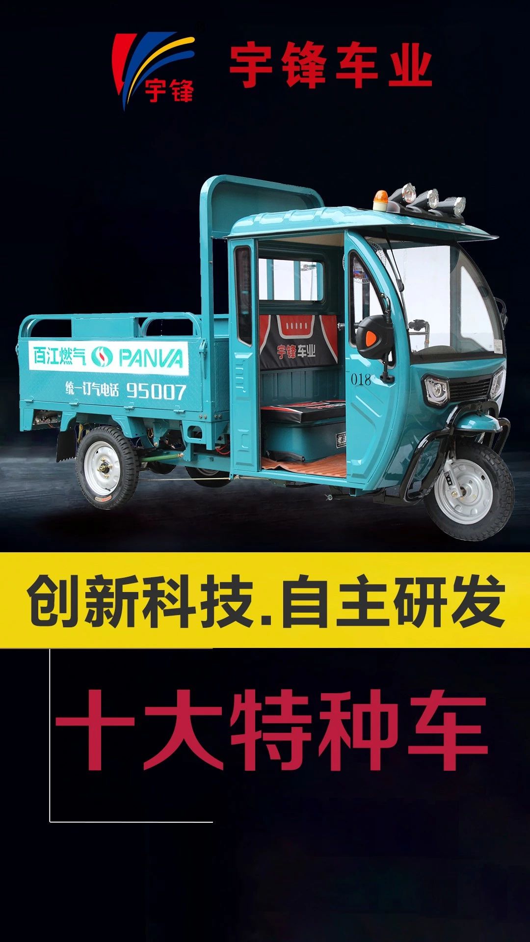 宇鋒10種特種三輪車，你最喜歡哪一款？