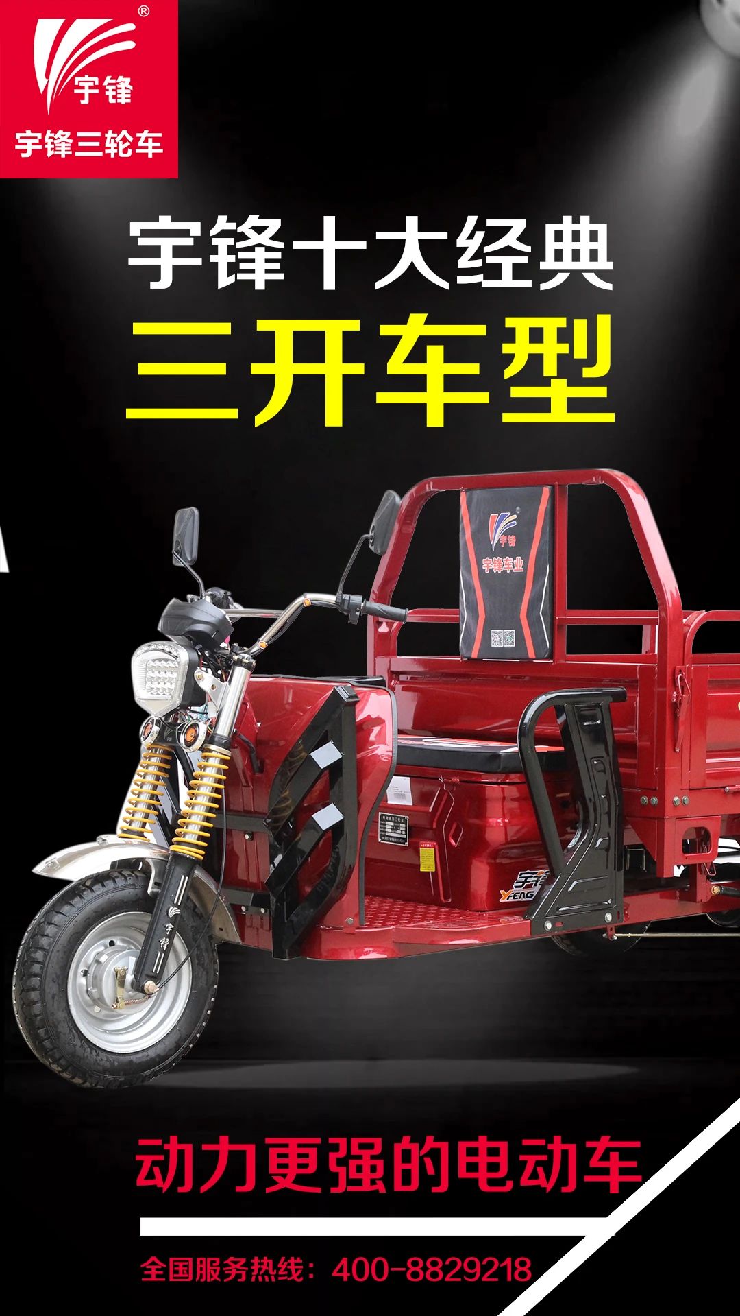 宇鋒十大經典三開車型，鑄造行業典范之作